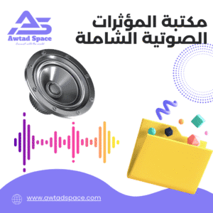 مكتبة مؤثرات صوتية شاملة