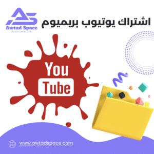 اشتراك يوتيوب بريميوم YouTube Premium