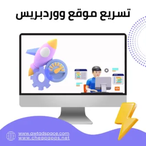 تسريع موقع ووردبريس