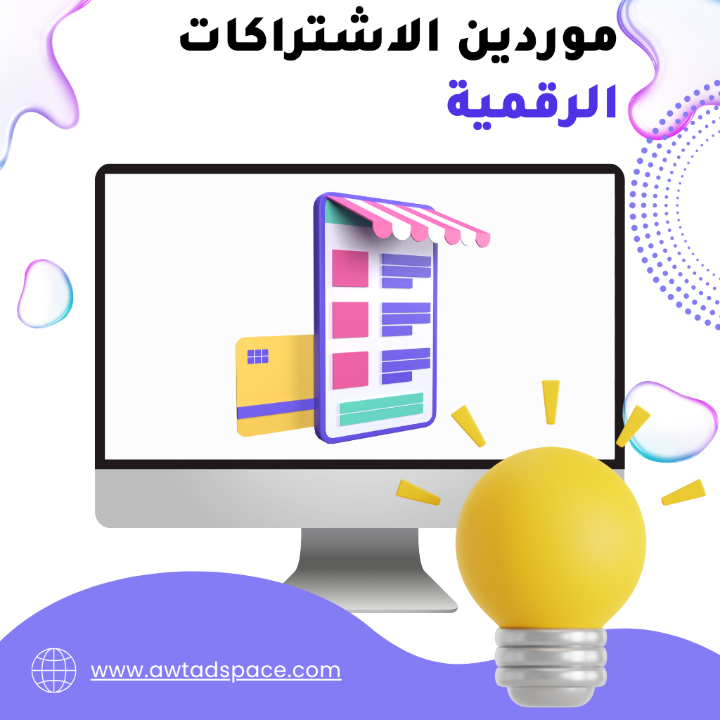 موردين الاشتراكات الرقمية