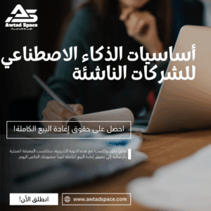 أساسيات الذكاء الاصطناعي للشركات الناشئة