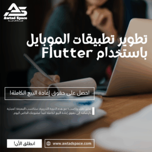تطوير تطبيقات الموبايل باستخدام Flutter