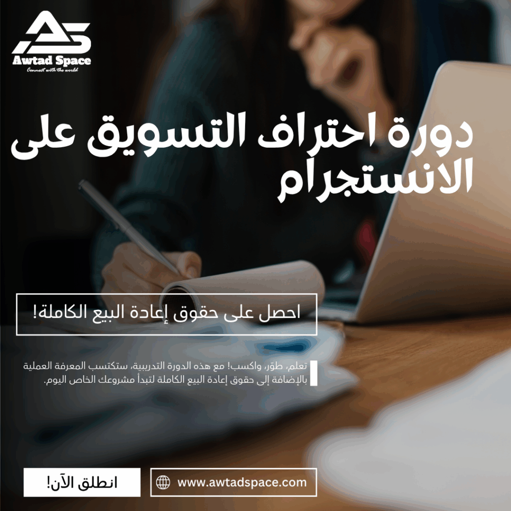 دورة احتراف التسويق على الانستجرام