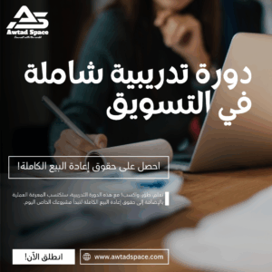 دورة تدريبية شاملة في التسويق